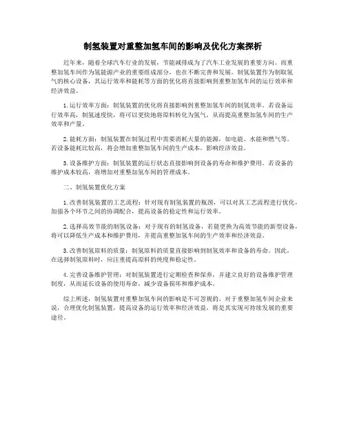 制氢装置对重整加氢车间的影响及优化方案探析