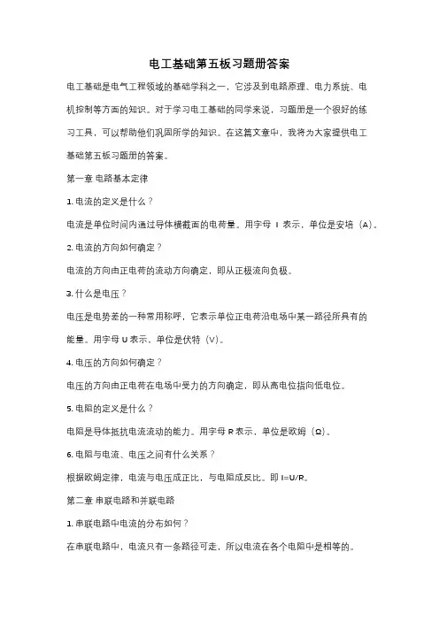 电工基础第五板习题册答案
