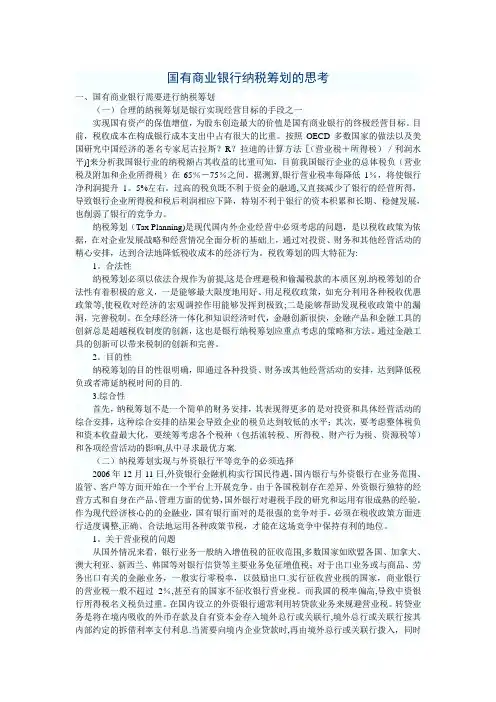 国有商业银行纳税筹划的思考--多篇