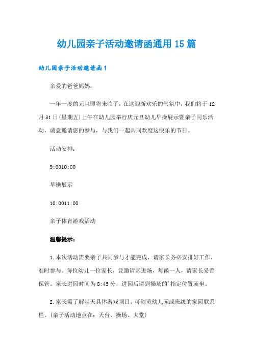 幼儿园亲子活动邀请函通用15篇