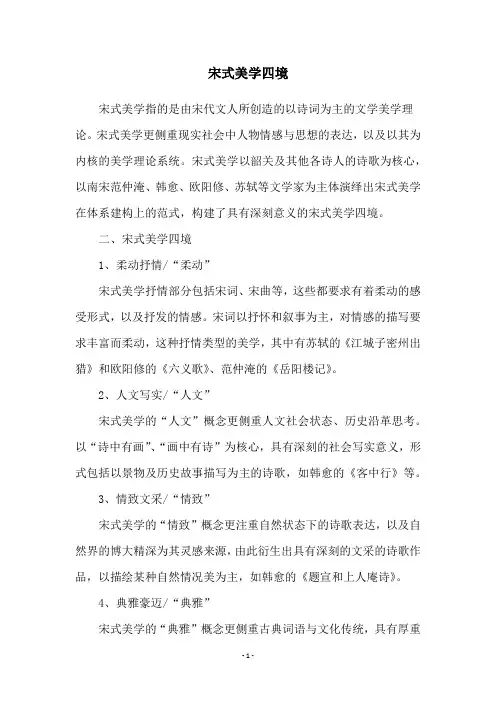 宋式美学四境