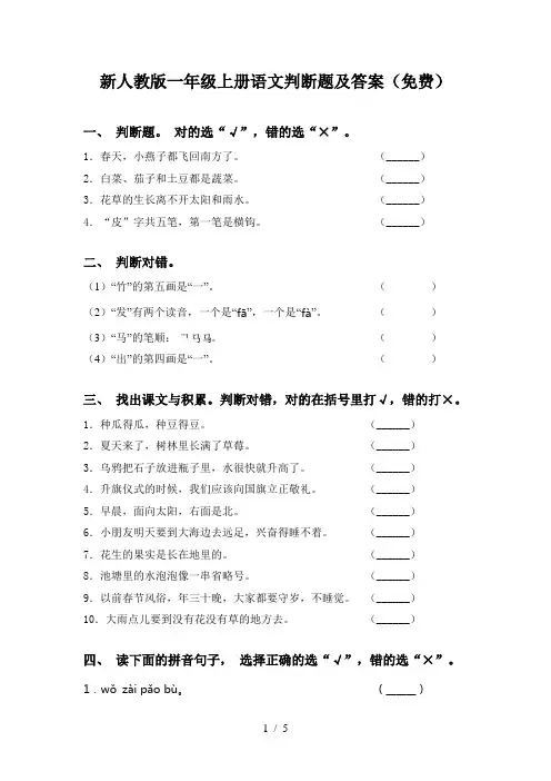 新人教版一年级上册语文判断题及答案(免费)