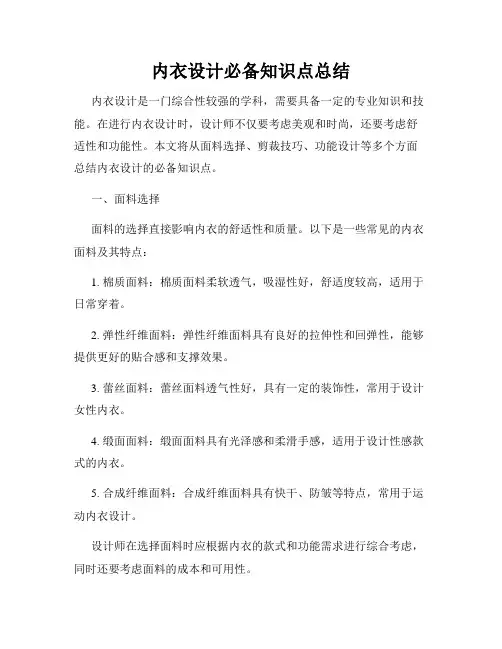 内衣设计必备知识点总结