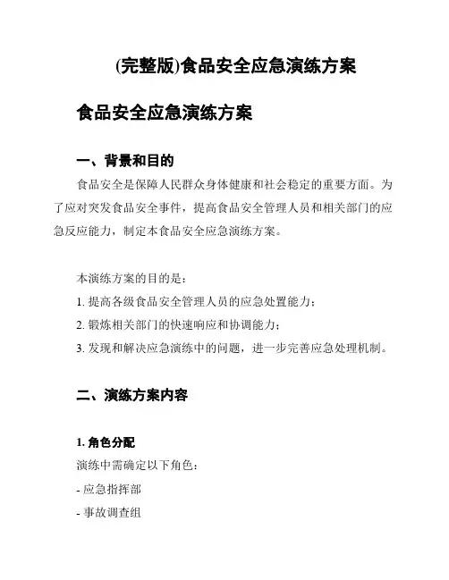 (完整版)食品安全应急演练方案