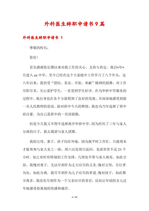 外科医生辞职申请书9篇