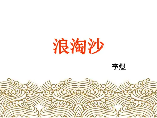 北师大版语文第九册《浪淘沙》PPT课件2   大赛获奖精美课件PPT