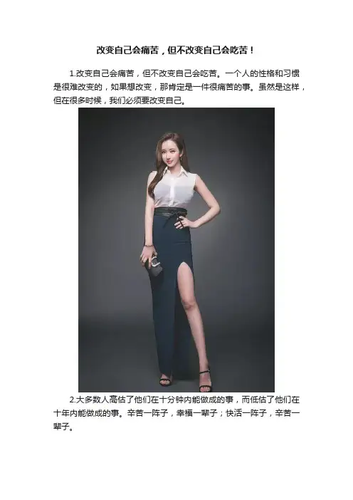 改变自己会痛苦，但不改变自己会吃苦！