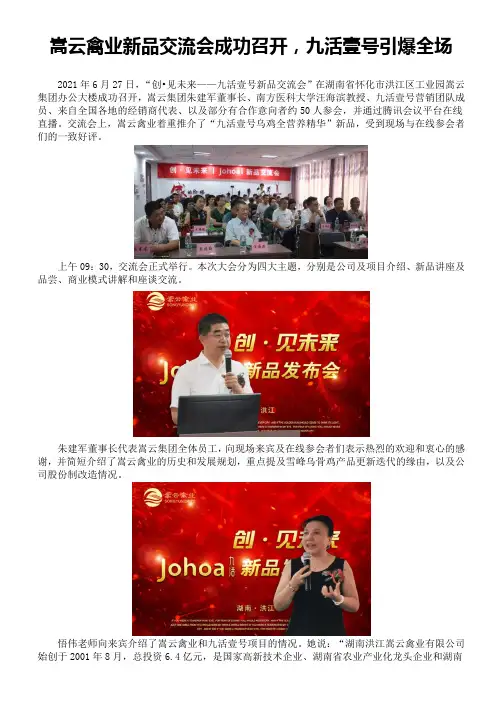 嵩云禽业新品发布会成功召开,九活壹号引爆全场