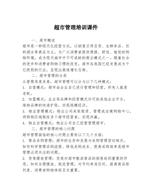 超市管理培训课件