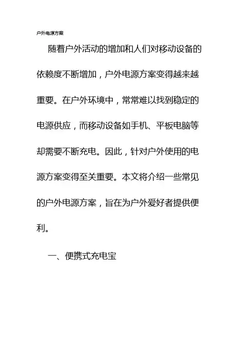 户外电源方案