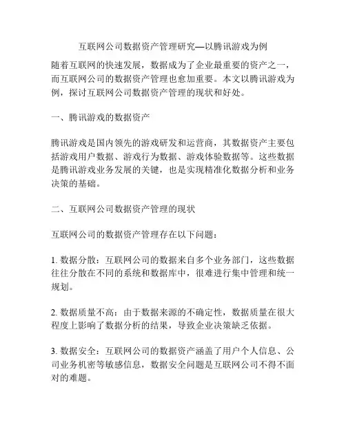 互联网公司数据资产管理研究—以腾讯游戏为例