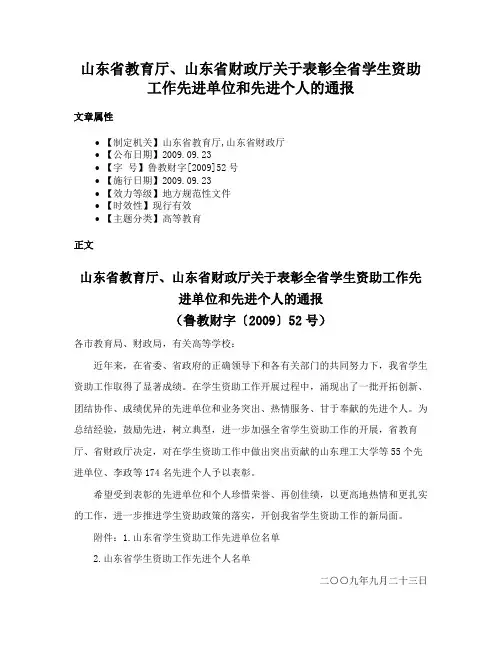 山东省教育厅、山东省财政厅关于表彰全省学生资助工作先进单位和先进个人的通报