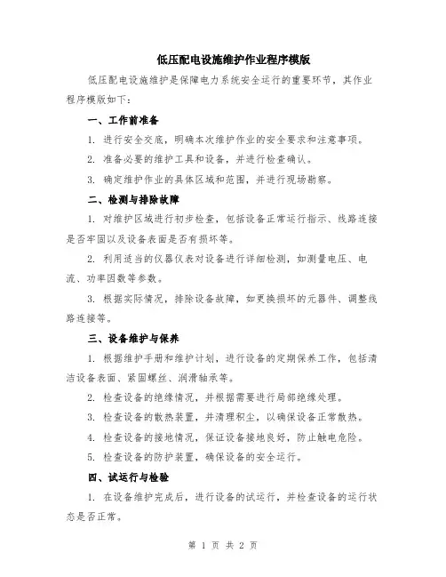 低压配电设施维护作业程序模版