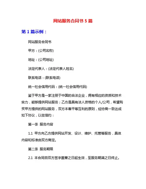 网站服务合同书5篇