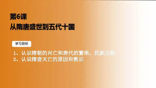 第6课 从隋唐盛世到五代十国高中历史统编版(2019)必修中外历史纲要上册_1