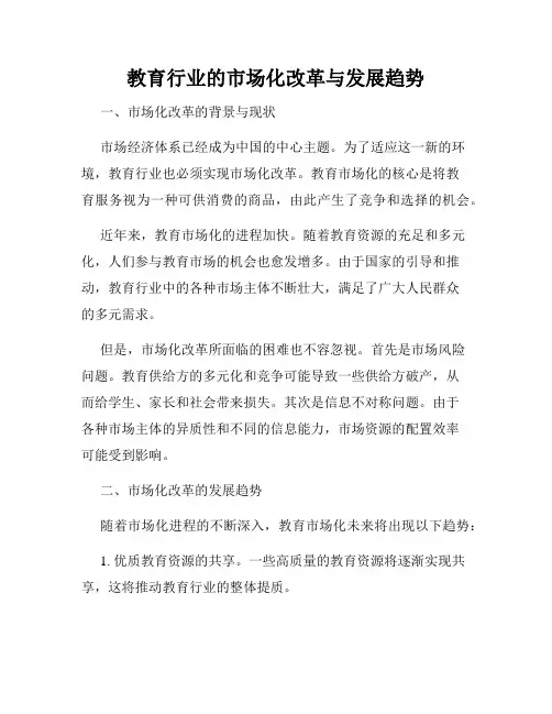 教育行业的市场化改革与发展趋势