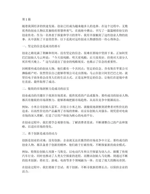 寻找创业人物感悟心得体会(3篇)