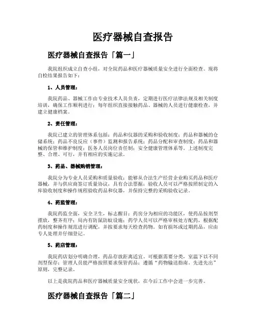 医疗器械自查报告