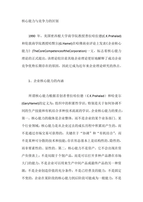 核心能力与竞争力的区别