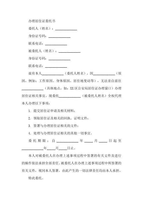 办理居住证委托书范文