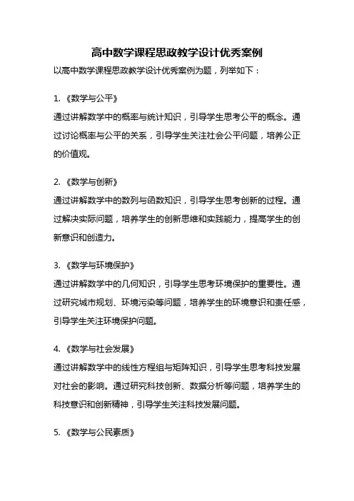 高中数学课程思政教学设计优秀案例