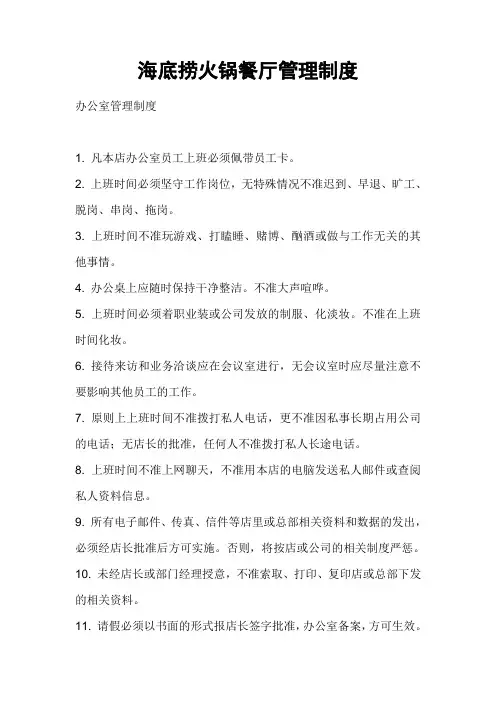 海底捞火锅餐厅管理制度