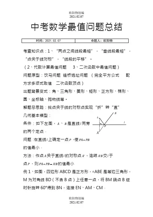 初中数学最值问题典型例题(含答案分析)之欧阳物创编