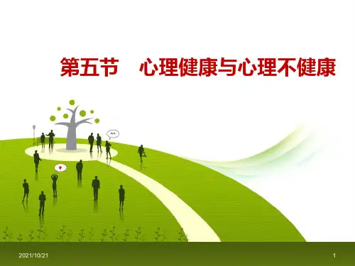 第5节心理健康与心理不健康