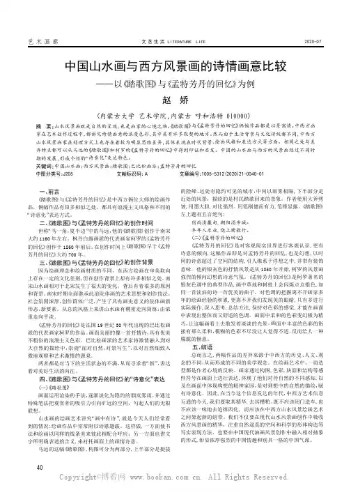 中国山水画与西方风景画的诗情画意比较——以《踏歌图》与《孟特芳丹的回忆》为例