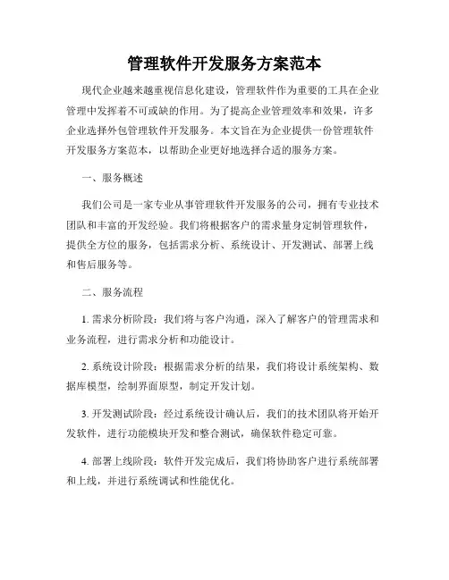 管理软件开发服务方案范本