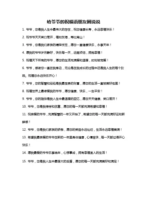 给爷爷的祝福语朋友圈说说