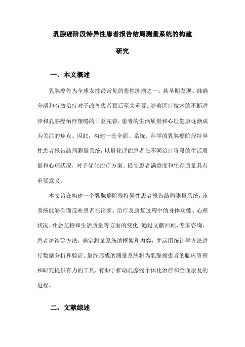乳腺癌阶段特异性患者报告结局测量系统的构建研究