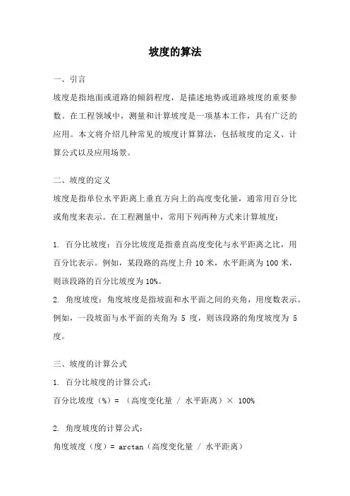 坡度的算法
