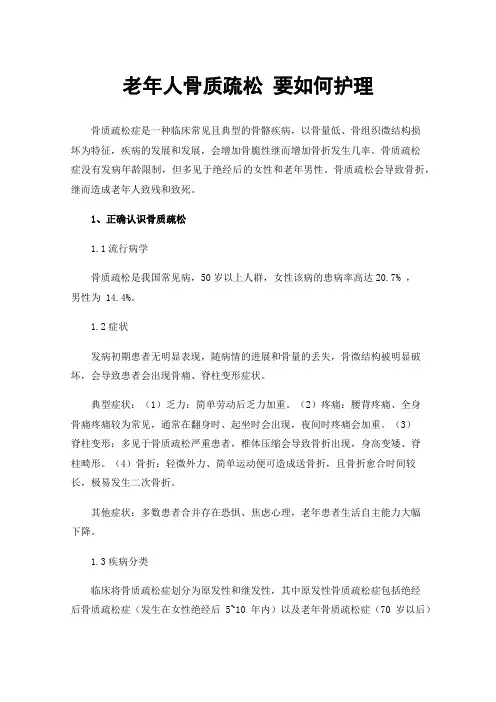 老年人骨质疏松要如何护理