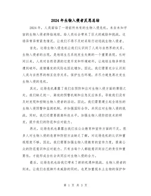 2024年生物入侵者反思总结(2篇)