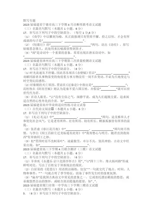 2023届福建省部分地区高三4月语文试卷分类汇编：默写专题(含答案)