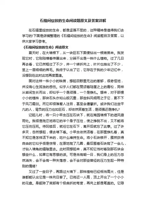 石缝间绽放的生命阅读题原文及答案详解