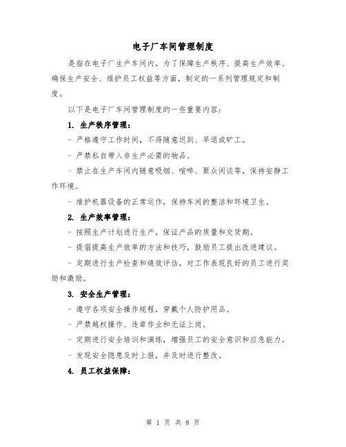 电子厂车间管理制度(三篇)