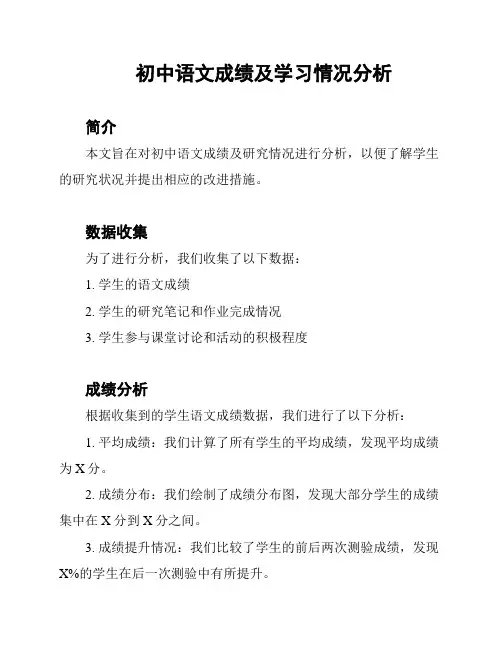 初中语文成绩及学习情况分析