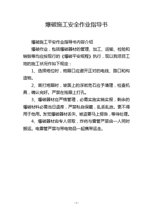 爆破施工安全作业指导书