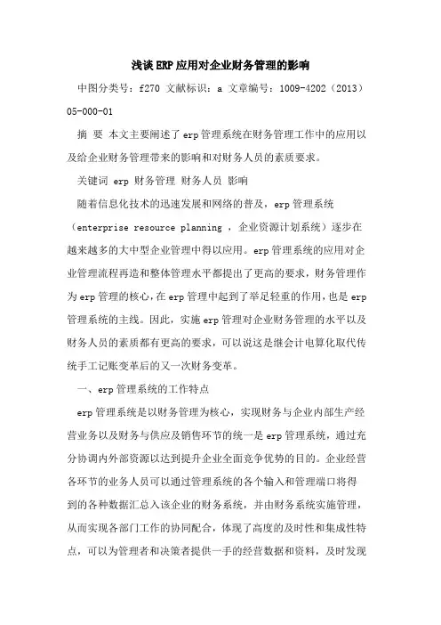 ERP应用对企业财务管理的影响