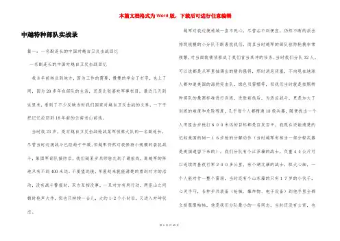 中越特种部队实战录