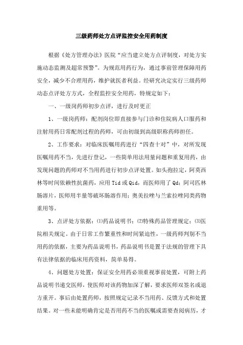 三级药师处方点评监控安全用药制度