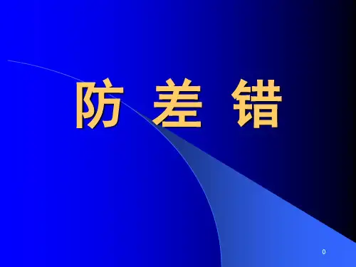 防差错
