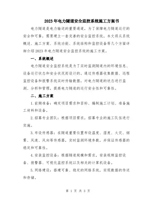 2023年电力隧道安全监控系统施工方案书
