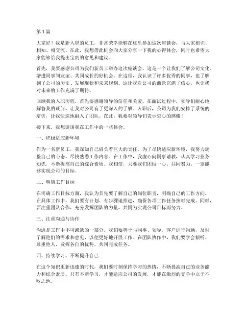 新员工座谈员工发言稿(3篇)
