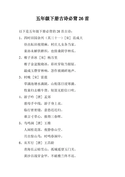 五年级下册古诗必背26首