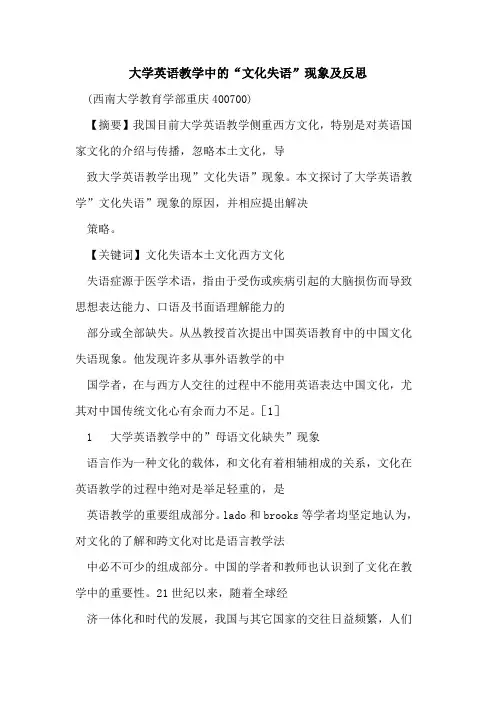 大学英语教学中“文化失语”现象及反思论文