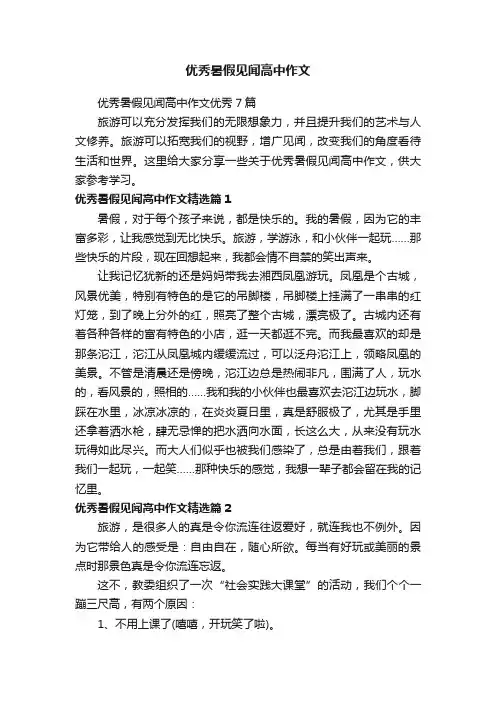 优秀暑假见闻高中作文