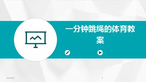 一分钟跳绳的体育教案-2024鲜版
